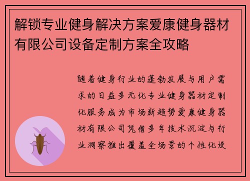解锁专业健身解决方案爱康健身器材有限公司设备定制方案全攻略