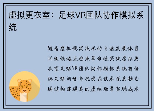 虚拟更衣室：足球VR团队协作模拟系统
