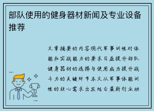 部队使用的健身器材新闻及专业设备推荐