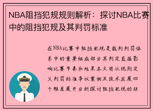 NBA阻挡犯规规则解析：探讨NBA比赛中的阻挡犯规及其判罚标准