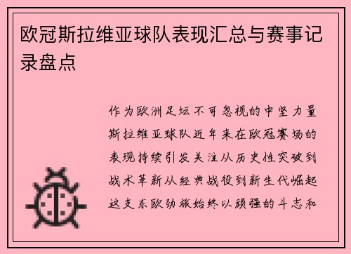 欧冠斯拉维亚球队表现汇总与赛事记录盘点