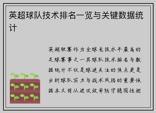 英超球队技术排名一览与关键数据统计