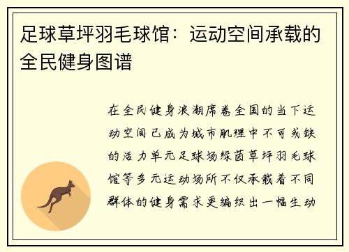 足球草坪羽毛球馆：运动空间承载的全民健身图谱