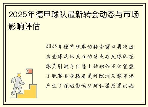 2025年德甲球队最新转会动态与市场影响评估