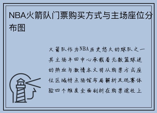 NBA火箭队门票购买方式与主场座位分布图