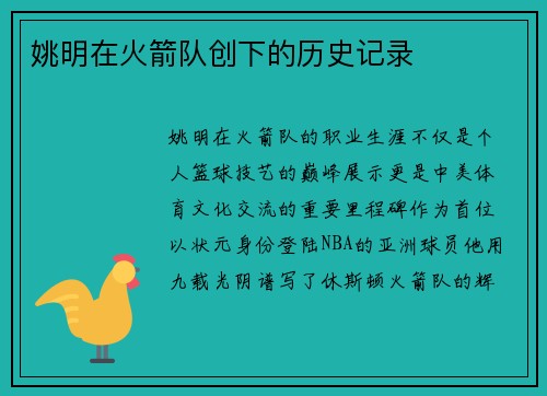 姚明在火箭队创下的历史记录