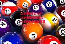 128棋牌平台-2018中超联赛预测(2018赛季中超联赛第一轮)