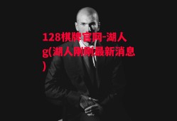 128棋牌官网-湖人g(湖人刚刚最新消息)