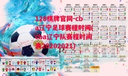 128棋牌官网-cba辽宁足球赛程时间(cba辽宁队赛程时间表20202021)